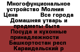 Многофунциональное устройство Молния! › Цена ­ 1 790 - Все города Домашняя утварь и предметы быта » Посуда и кухонные принадлежности   . Башкортостан респ.,Караидельский р-н